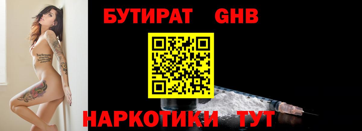 БУТИРАТ  Вход с VPN  Курганинск  Бутират BDO 